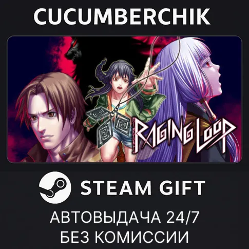 Raging LoopSTEAM GIFT AUTORU+МИР