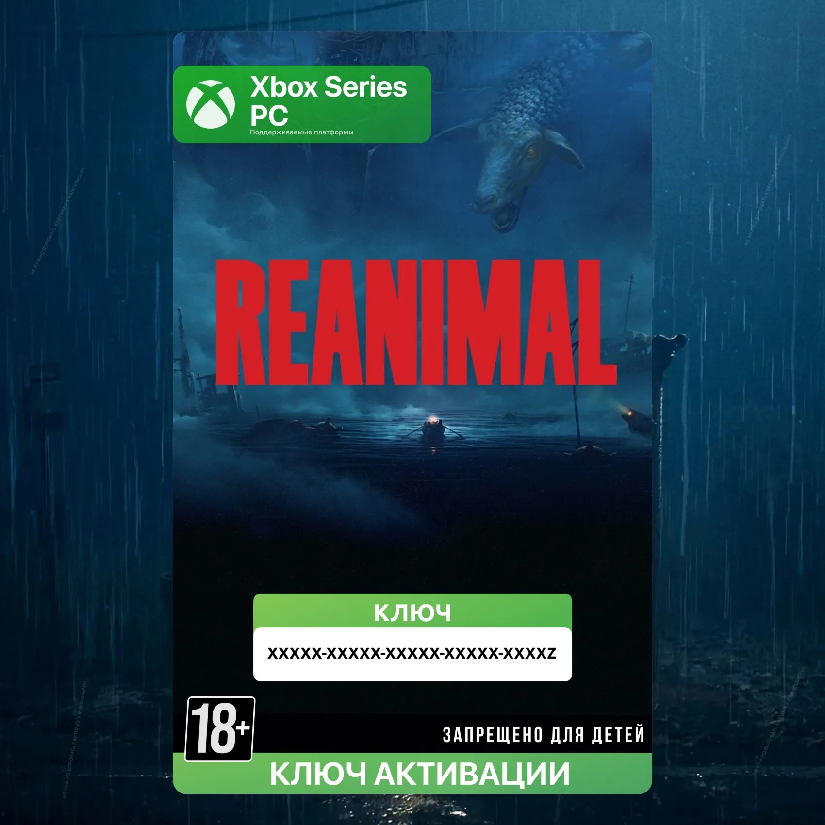 Ключ | REANIMAL (Xbox + PC)