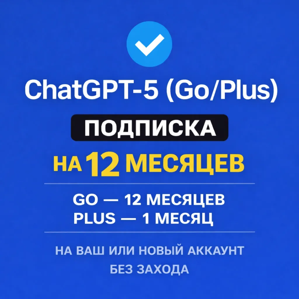 ChatGPT Go/Plus — годовая подписка на ВАШ или НОВЫЙ аккаунт БЕЗ ЗАХОДА НА АККАУНТ