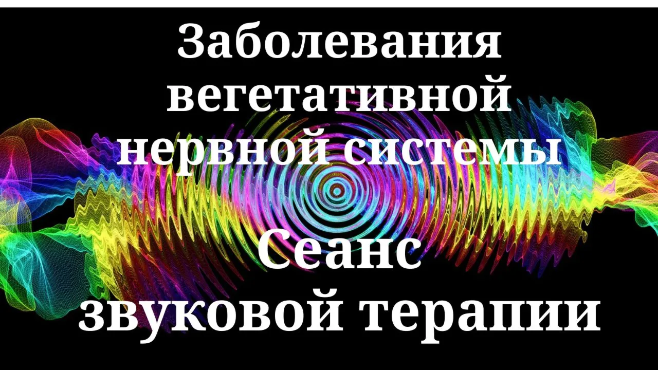 Заболевания вегетативной нервной системы _ Сеанс звуковой терапии