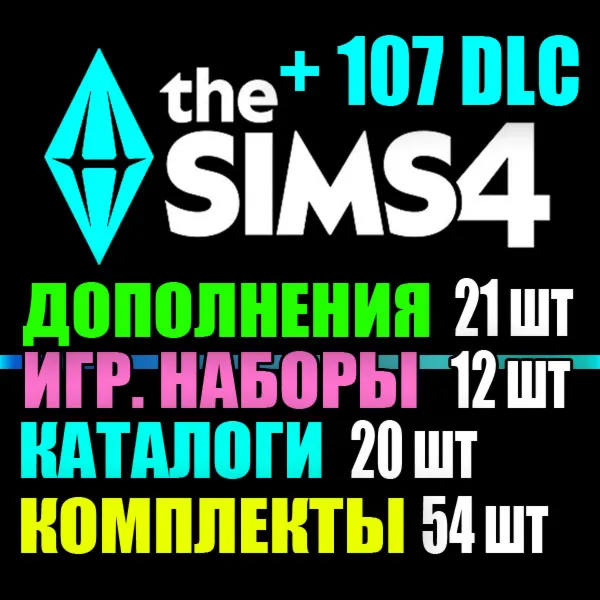 SIMS 4 + ВСЕ 107 DLC (21 доп.・12 наб.・20 кат.・54 комп.) на 1 мес