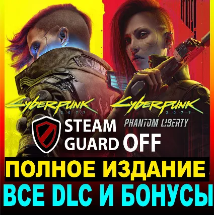 CYBERPUNK 2077 + ВСЕ ВЫШЕДШИЕ ДОПОЛНЕНИЯ・ПОЛНОЕ ИЗДАНИЕ・STEAM・БЕЗ GUARD・PC