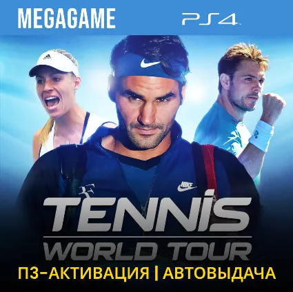 Tennis World Tour (PS4/RUS) П3 - Активация
