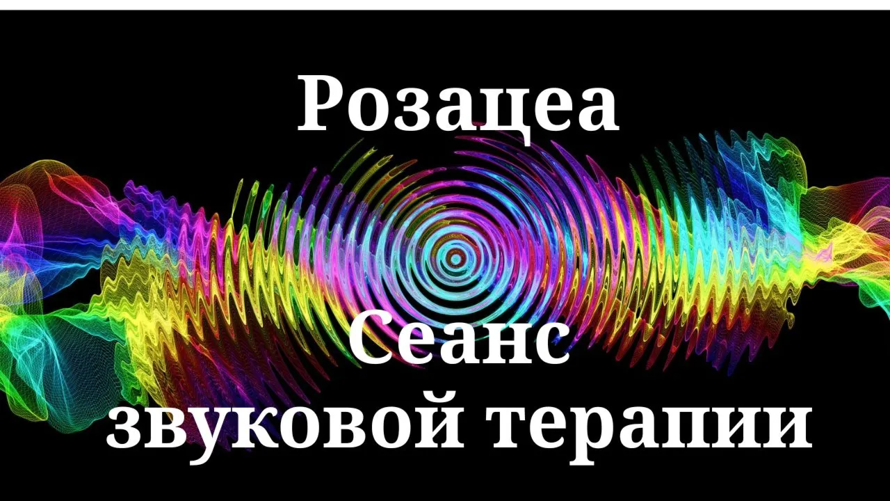 Розацеа _ Сеанс звуковой терапии