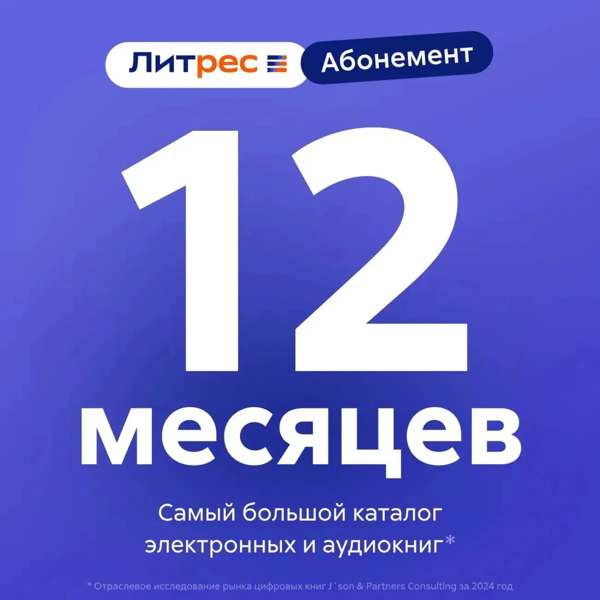 🔥Литрес Абонемент на 12 месяцев📖 ПРОМОКОД🔥