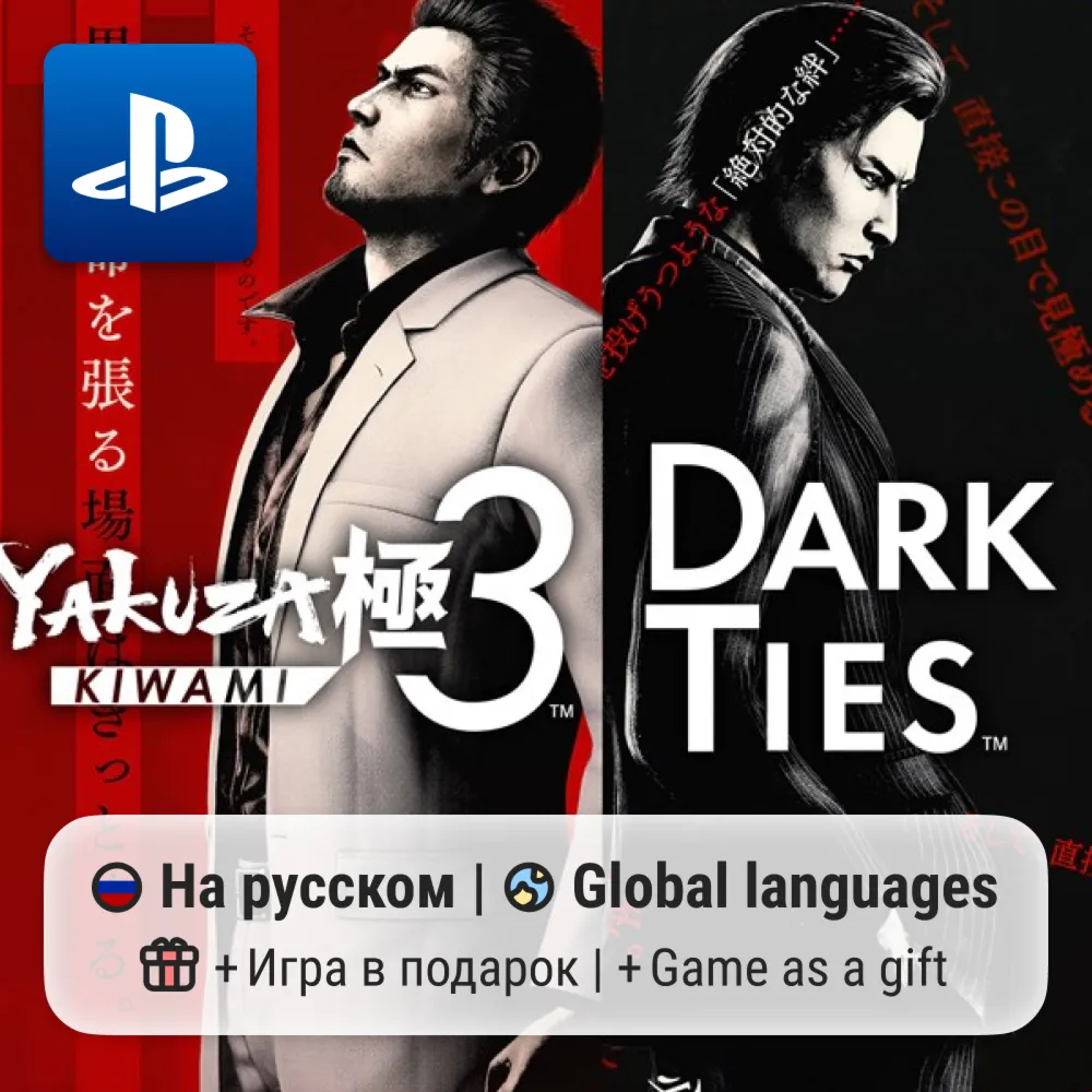 Yakuza Kiwami 3 & Dark Ties (PS4/PS5) | П2-П3
