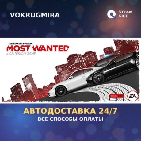 Need for Speed™ Most Wanted | Steam Gift  | Автодоставка
