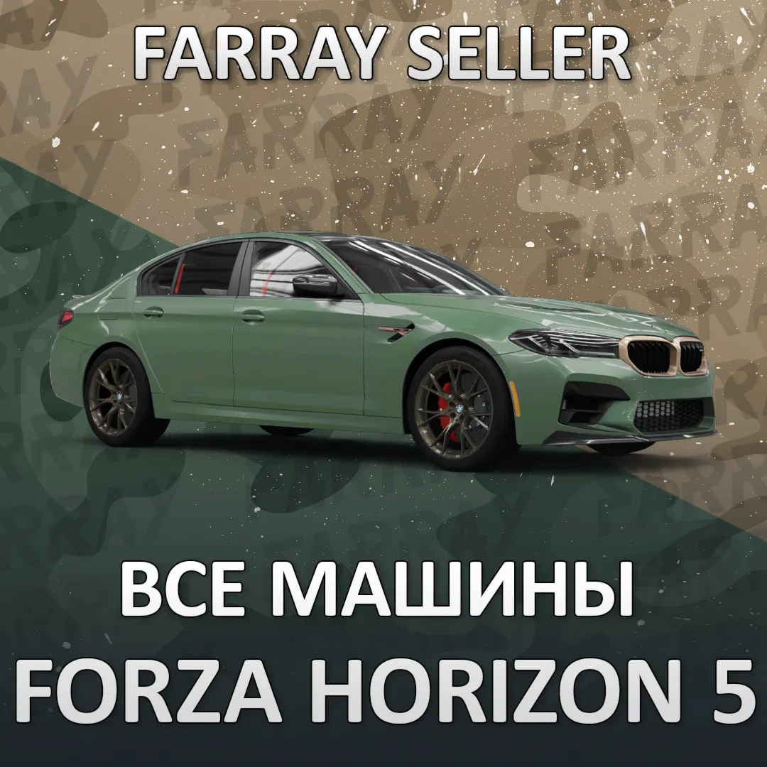 FH5 • ВСЕ МАШИНЫ В ВАШ ГАРАЖ РЕДКИЕ СЕЗОННЫЕ • FORZA HORIZON 5 • ФХ5 ФОРЗА ХОРАЙЗЕН 5