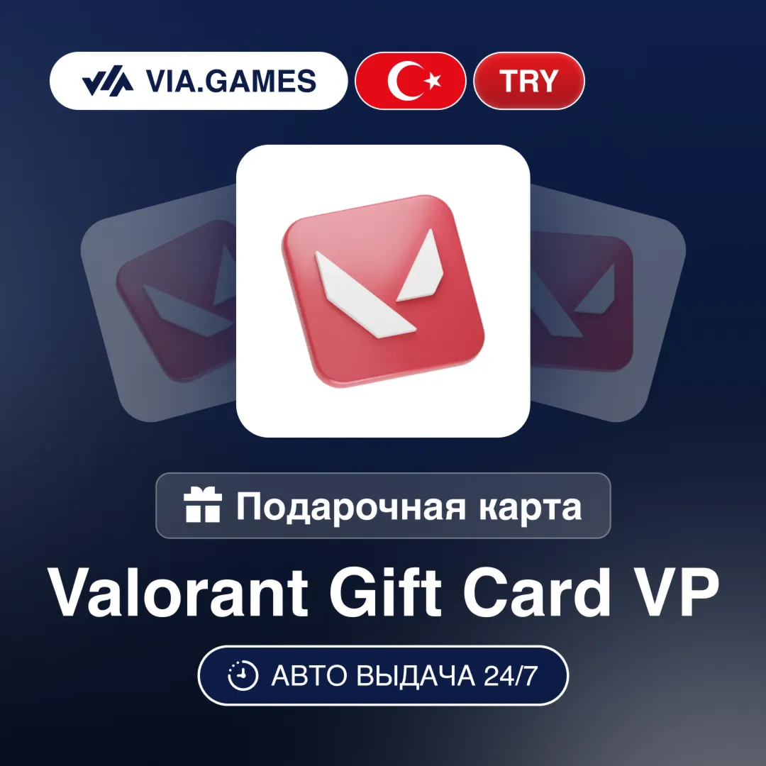 VALORANT Подарочная карта VP RIOT ТУРЦИЯ 375—825—1700—2925—4325—8900