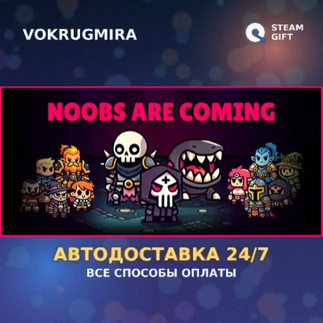 Noobs Are Coming | Steam Gift  | Автодоставка