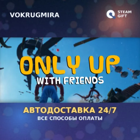 Only Up: With Friends | Steam Gift  | Автодоставка