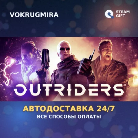 OUTRIDERS COMPLETE EDITION | Steam Gift  | Автодоставка