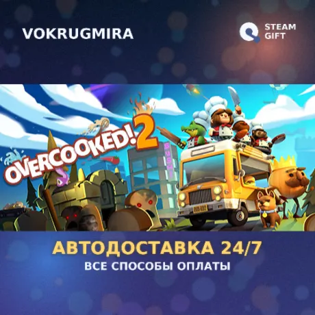 Overcooked! 2 | Steam Gift  | Автодоставка