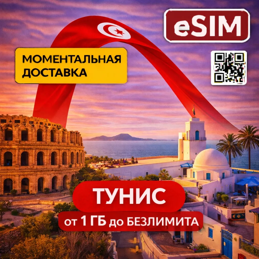 eSIM - Туристическая Тунис |  AIRALO | Premium | есим
