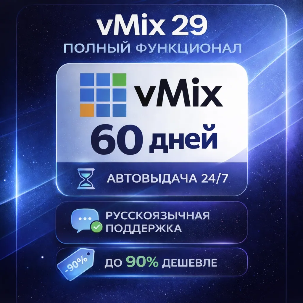 ✅ vMix 29 — Активация на 60 дней (ПОЛНЫЙ ФУНКЦИОНАЛ)