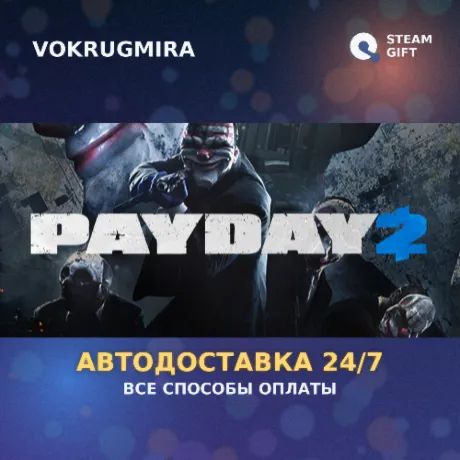 PAYDAY 2 | Steam Gift  | Автодоставка