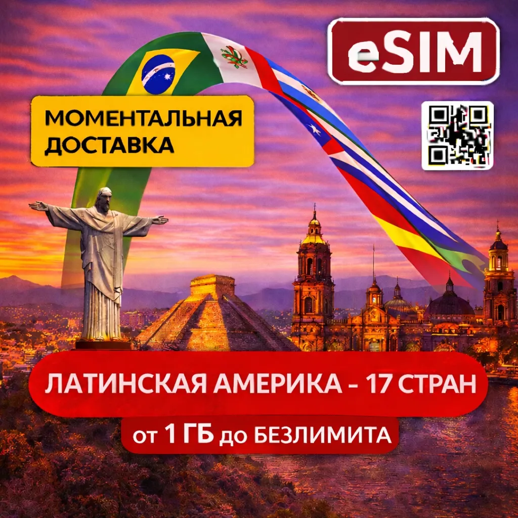 eSIM  Латинская Америка (17 стран)  | AIRALO | Premium | есим