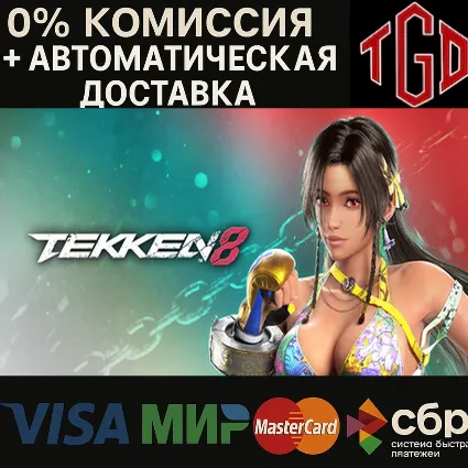 🔥 TEKKEN 8-Advanced Edition | Steam RU+UA+KZ+CIS+AR+TR+CN+