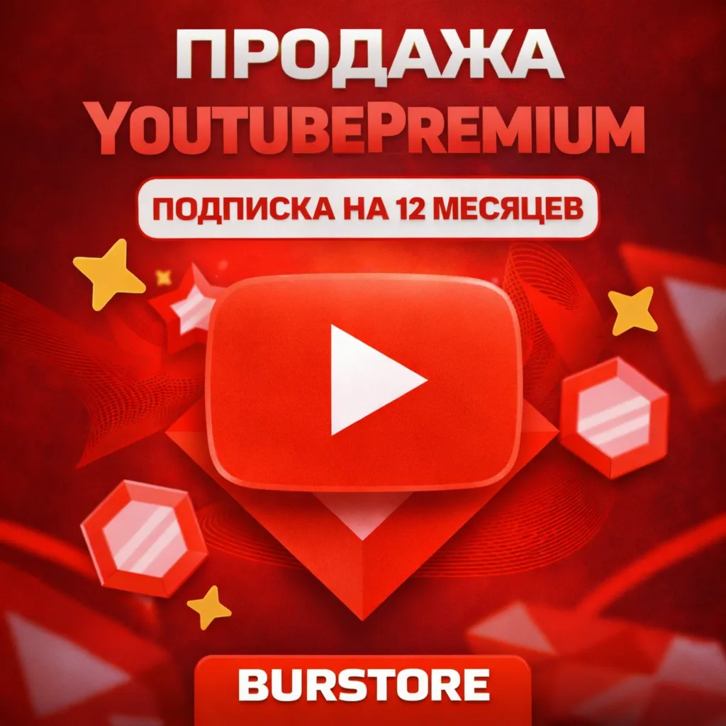 🎵 YOUTUBE PREMIUM 12 МЕСЯЦЕВ 🔥 БЕЗ ВХОДА🎵ССЫЛКА