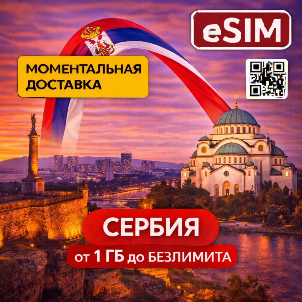 eSIM - Туристическая   Сербия | AIRALO | Premium | есим