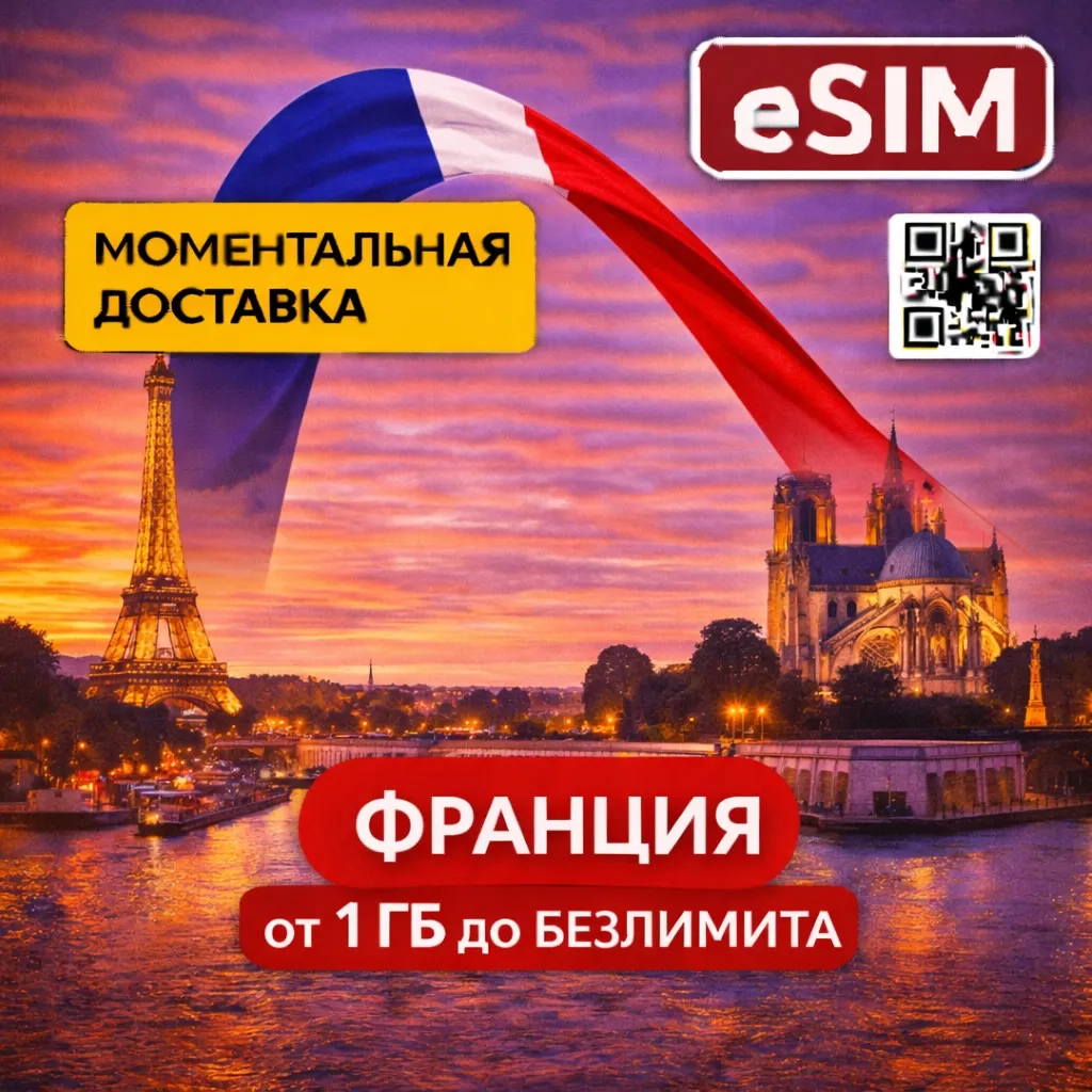 eSIM - Туристическая - Франция | AIRALO | Premium | есим