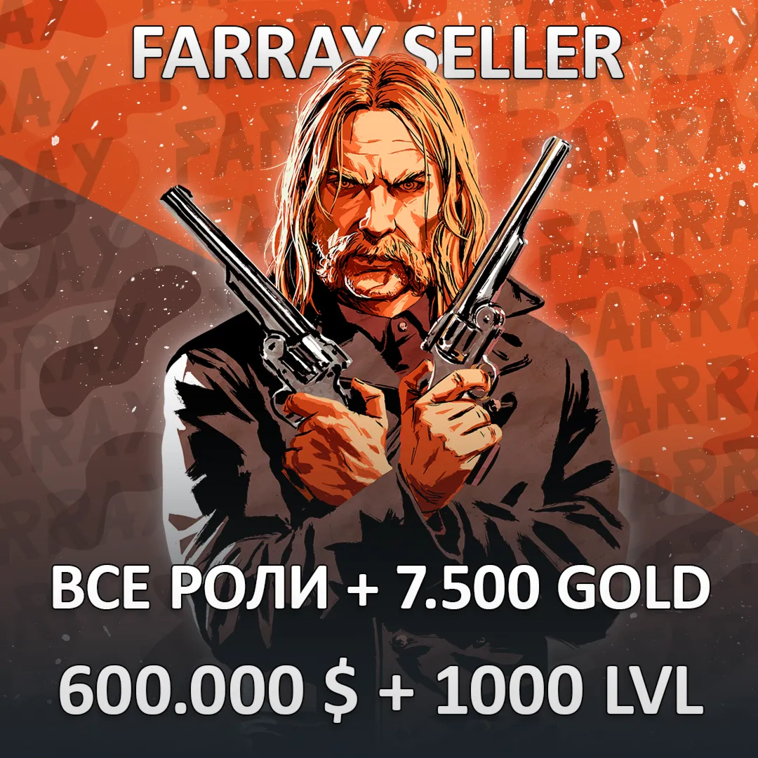 RDO • ВСЕ РОЛИ + 7.500 ЗОЛОТА + 600.000 $ + ЛЮБОЙ УРОВЕНЬ 1-1000