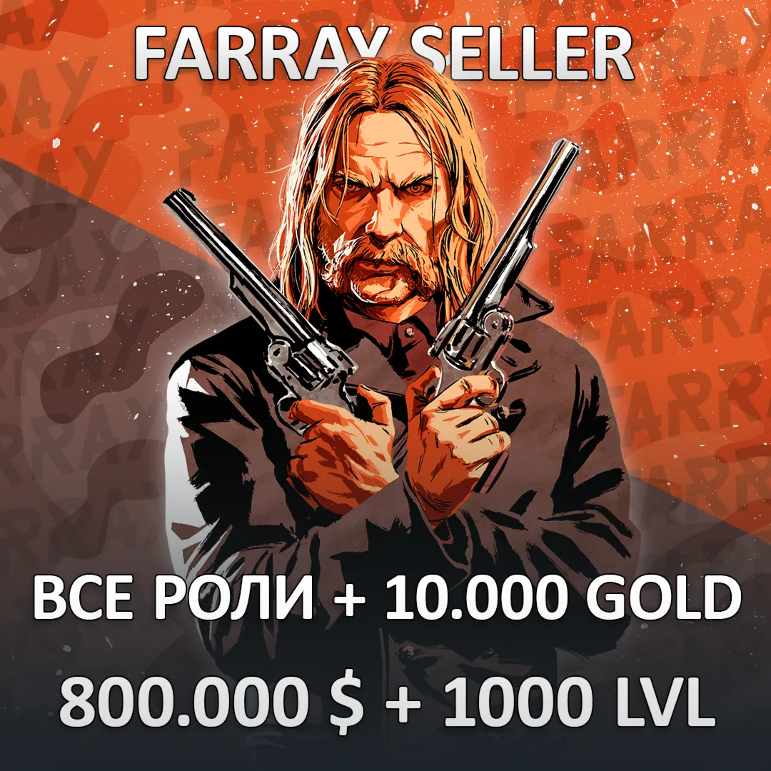 RDO • ВСЕ РОЛИ + 10.000 ЗОЛОТА + 800.000 $ + ЛЮБОЙ УРОВЕНЬ 1-1000