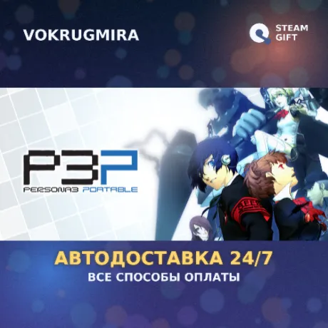Persona 3 Portable | Steam Gift  | Автодоставка