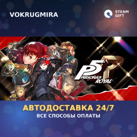 Persona 5 Royal | Steam Gift  | Автодоставка