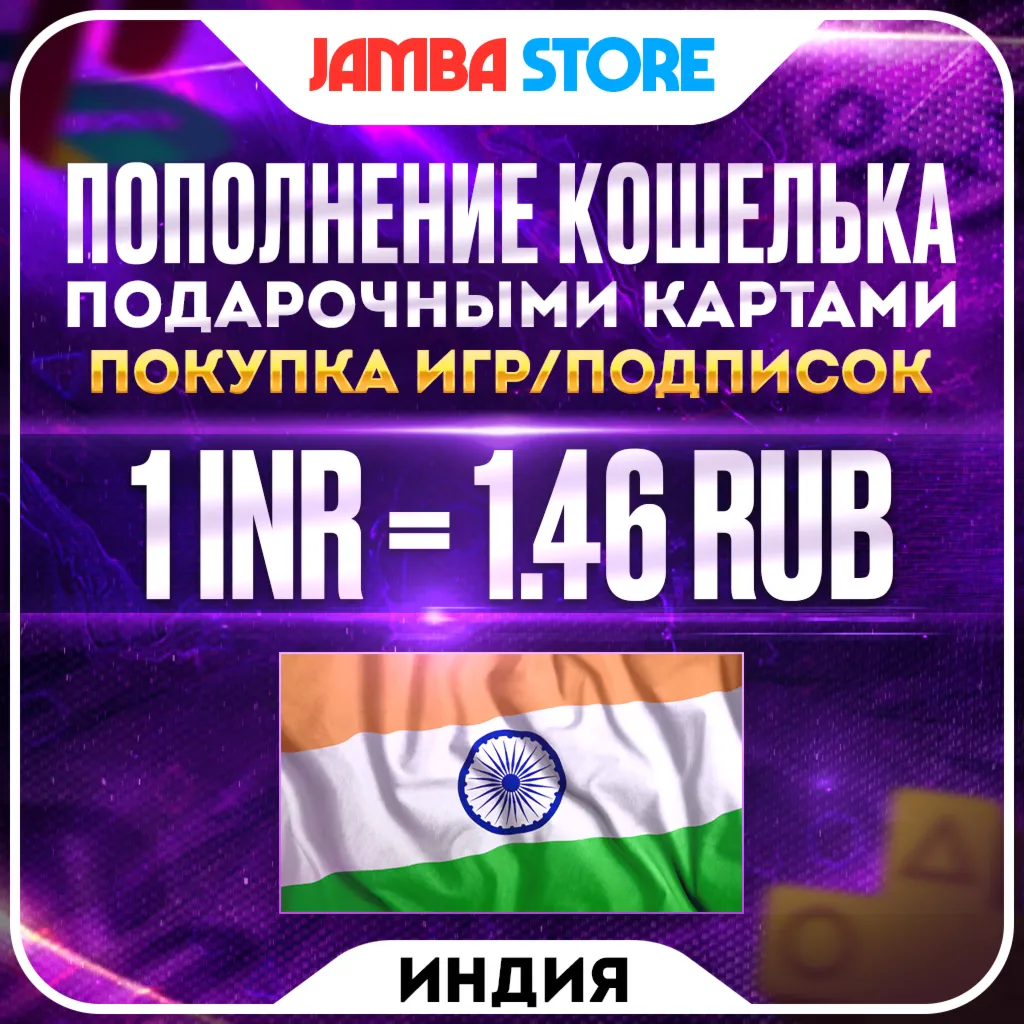🟩ПОПОЛНЕНИЕ PSN ИНДИЯ · ПОКУПКА ИГР/ПОДПИСОК · PS STORE INR