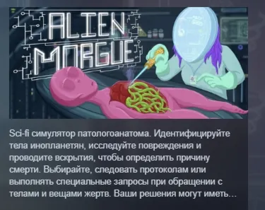 Alien Morgue АВТОДОСТАВКА STEAM РОССИЯ