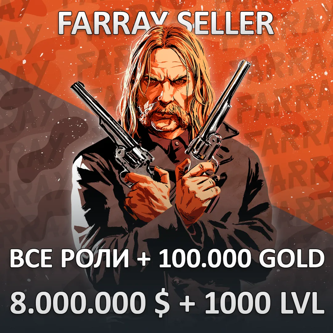 RDO • ВСЕ РОЛИ + 100.000 ЗОЛОТА + 8.000.000 $ + ЛЮБОЙ УРОВЕНЬ 1-1000