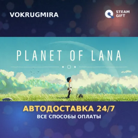 Planet of Lana | Steam Gift  | Автодоставка