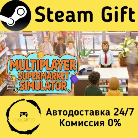  多人模拟超市 ???? Steam Gift РФ/КЗ/др.  Автодоставка