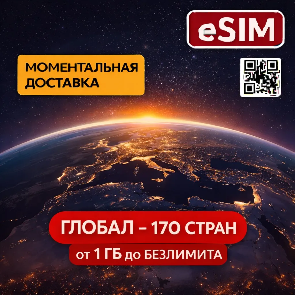 eSIM - 170 стран Трафик / Звонки / SMS/ Доступен номер