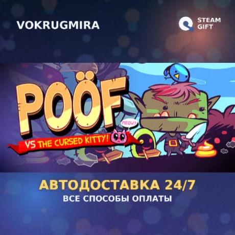 Poof | Steam Gift  | Автодоставка
