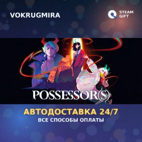 Possessor(s) | Steam Gift  | Автодоставка