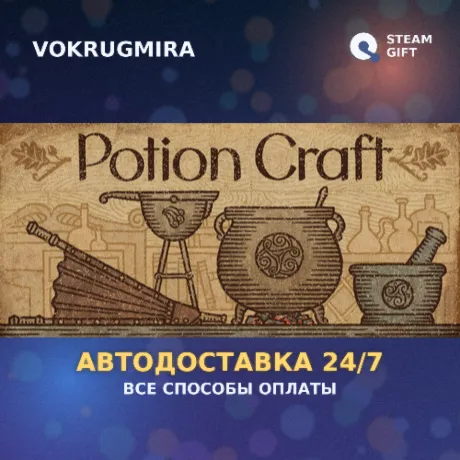 Potion Craft | Steam Gift  | Автодоставка
