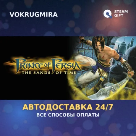 Prince of Persia®: The Sands of Time | Steam Gift  | Автодоставка