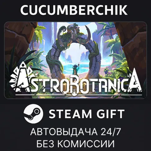 ASTROBOTANICASTEAM GIFT AUTORU+МИР
