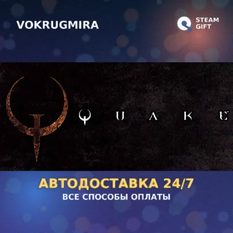 Quake | Steam Gift  | Автодоставка