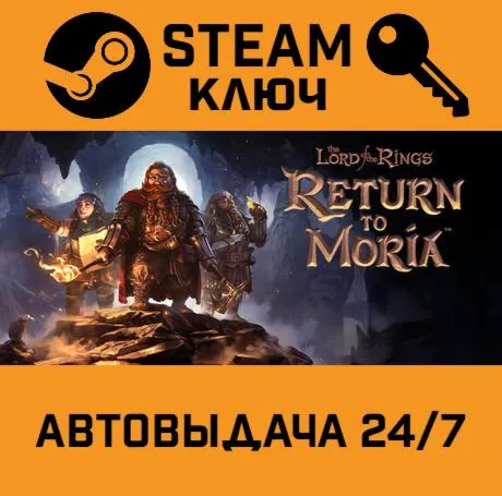 The Lord of the Rings: Return to Moria. STEAM Россия,СНГ+подарок