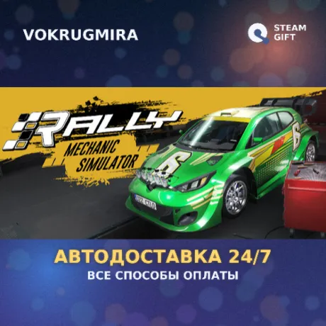 Rally Mechanic Simulator | Steam Gift  | Автодоставка