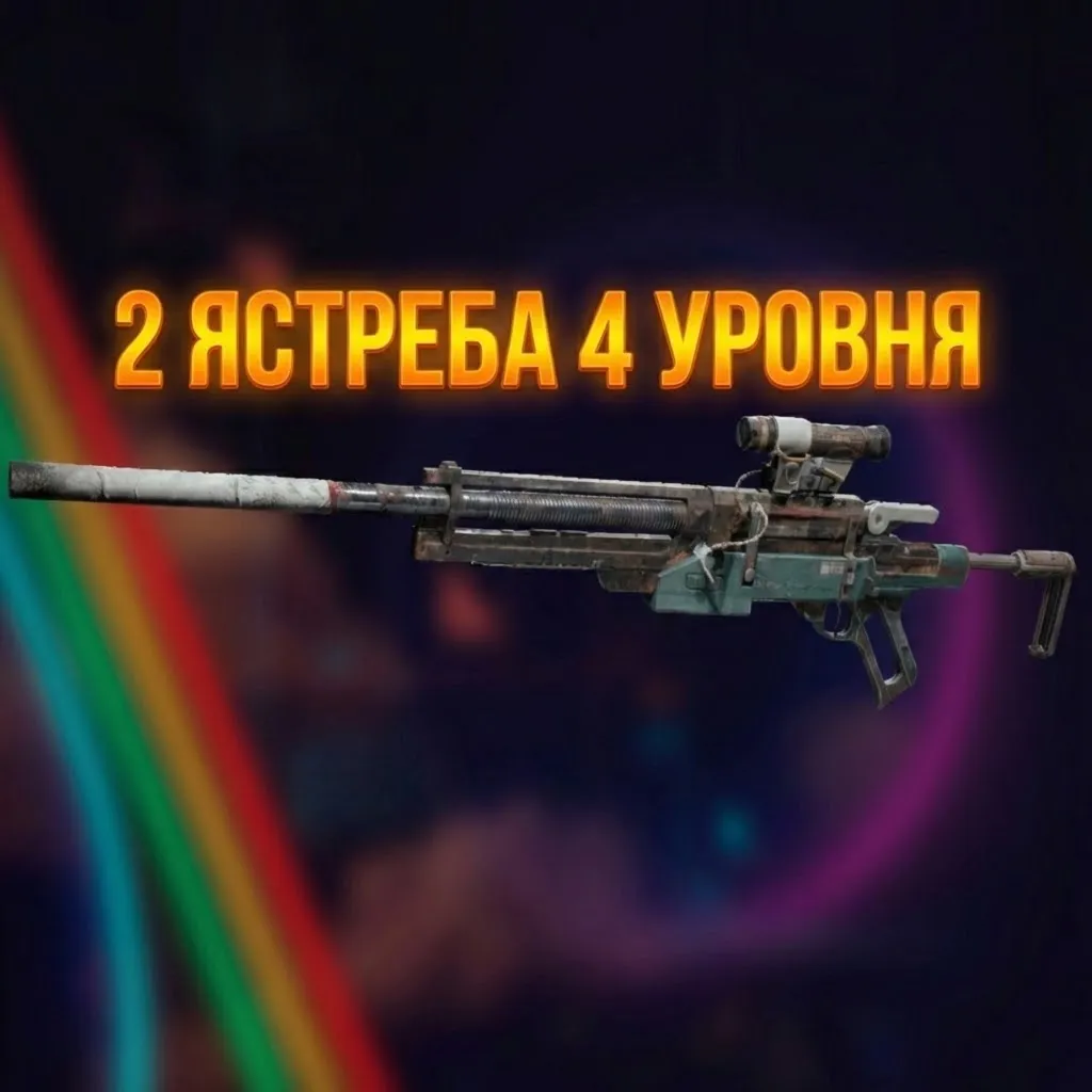 ЯСТРЕБ 4 УРОВНЯ - 2 ШТУКИ ARC Raiders