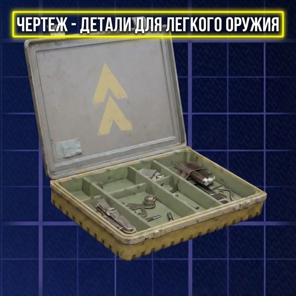 ЧЕРТЕЖ - ДЕТАЛИ ДЛЯ ЛЕГКОГО ОРУЖИЯ ARC Raiders