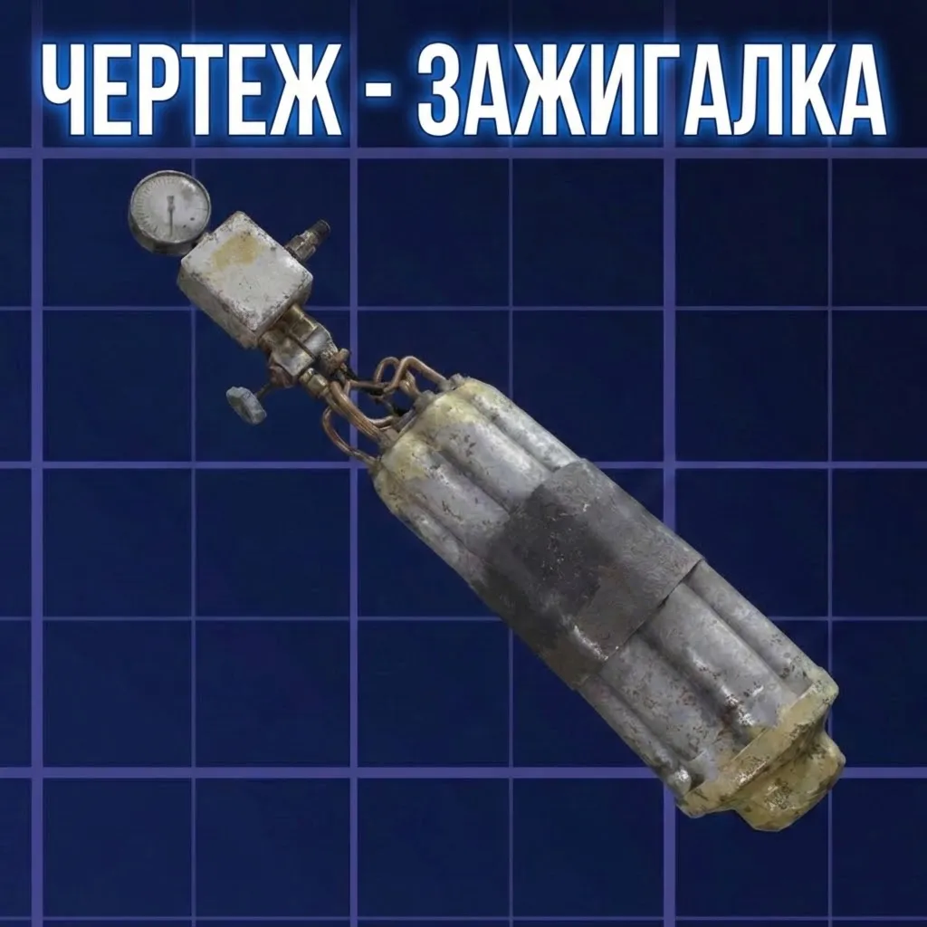 ЧЕРТЕЖ - ЗАЖИГАЛКА ARC Raiders