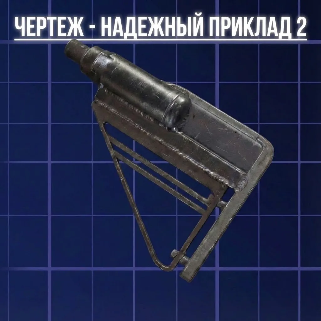 ЧЕРТЕЖ - НАДЕЖНЫЙ ПРИКЛАД 2 ARC Raiders