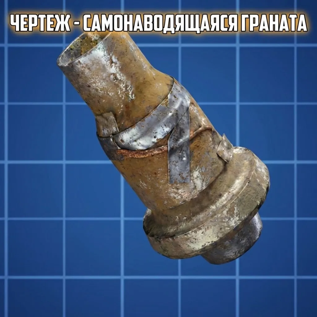 ЧЕРТЕЖ - САМОНАВОДЯЩАЯСЯ ГРАНАТА ARC Raiders