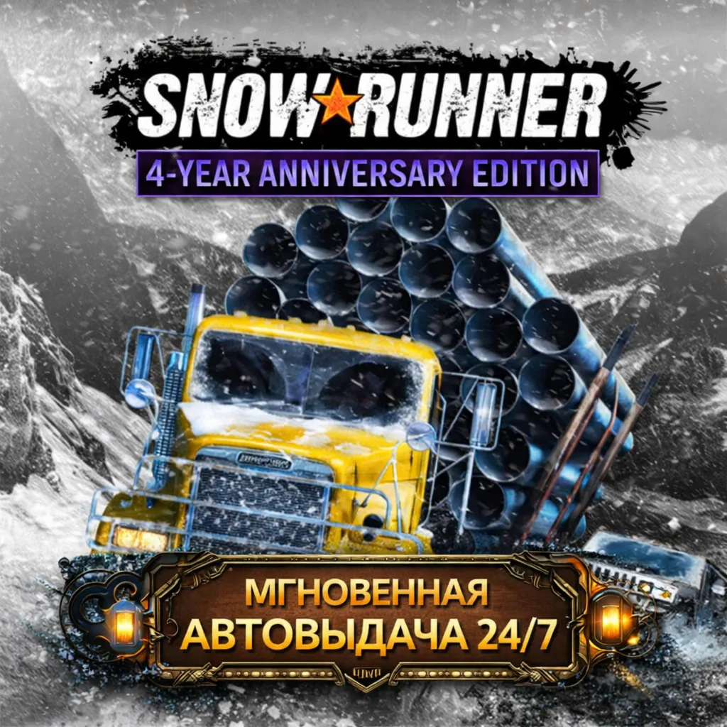 SnowRunner – 4-Year Anniversary Edition | EPIC | ПОЛНЫЙ ДОСТУП К ПОЧТЕ + СМЕНА ДАННЫХ