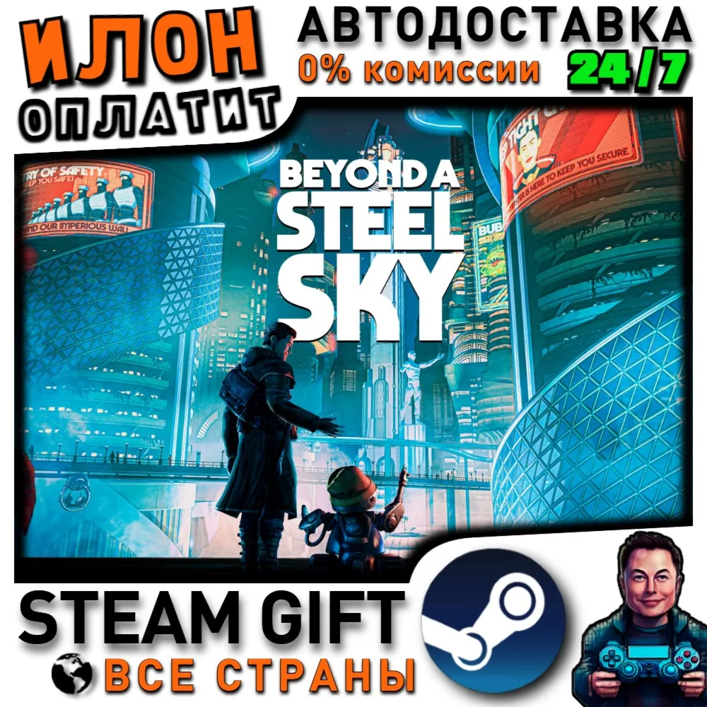Beyond a Steel Sky · Steam РОССИЯ и ВСЕ СТРАНЫ
